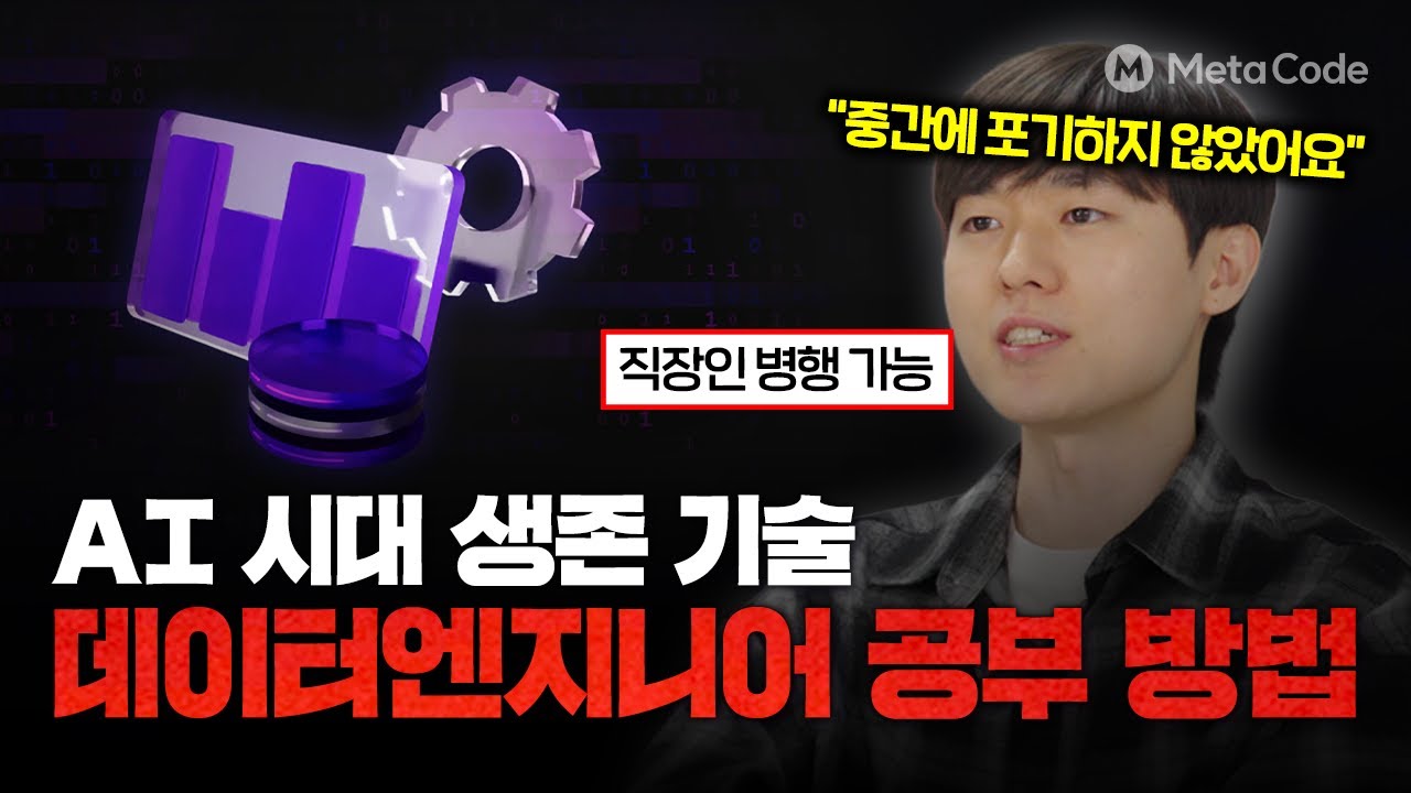 AI 시대 Data Engineer가 계속 살아남을 수 있는 이유ㅣ메타코드