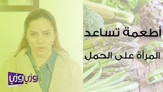 أطعمة تساعد على الحمل للمرأة