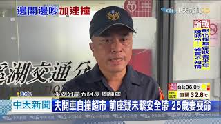 20200820中天新聞 夫妻吵架釀禍?! 車輛失控撞鐵門 妻送醫不治
