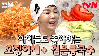 눈치 챙겨^^ 말 안 해도 알아서 넣어야 하는 수미쌤 시범ㅋㅋ 보고 있으면 침 고이는 찰진 요리들 | 수미네…