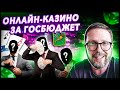 Как за бюджет Харькова создать онлайн казино