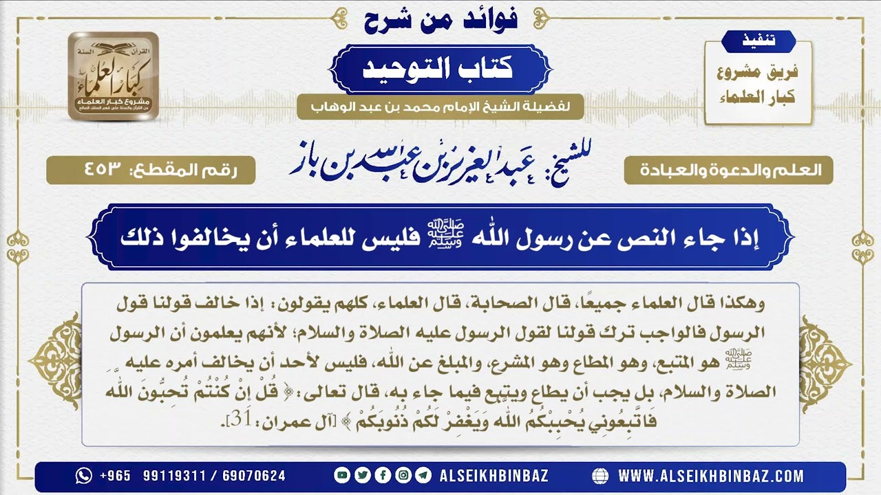 453 -     إذا جاء النص عن رسول الله ﷺ فليس للعلماء أن يخالفوا ذلك - فوائد من شرح كتاب التوحيد