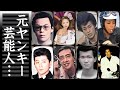 元暴走族・元ヤンキーの芸能人・有名人17選【不良最強伝説】