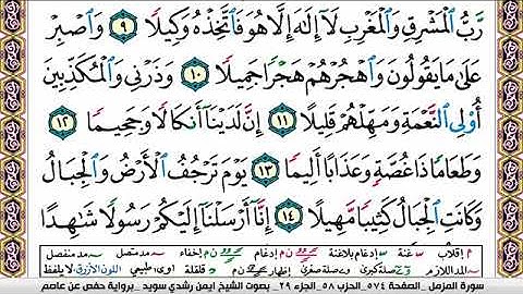سورة المزمل ايمن رشدي سويد Surah Al Mozamil ayman sweed برواية حفص عن عاصم