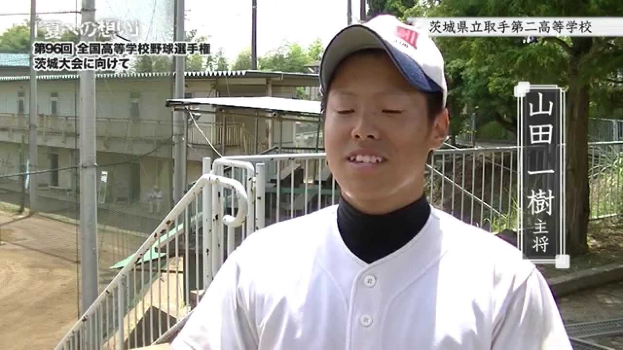 茨城県立取手第二高等学校 野球部 夏への想い 第96回全国高等学校野球選手権茨城大会に向けて Youtube 茨城県立取手第二高等学校 野球部 夏への想い 第96回全国高等学校野球選手権茨城大会に向けて Youtube