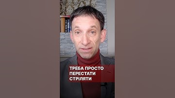 Треба просто перестати стріляти #портников #трамп #сша #мирнаугода #зеленський