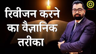 रिवीजन करने का वैज्ञानिक तरीका | भूलने की बीमारी खत्म करें | Best Revision Strategy By Azad Sir  screenshot 1