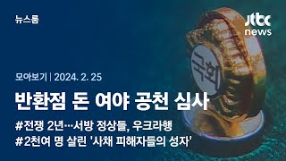 [뉴스룸 모아보기] '4·10 총선' 공천 중간결과 발표…본선행 티켓 누구에게? (24.2.25) / JTB…