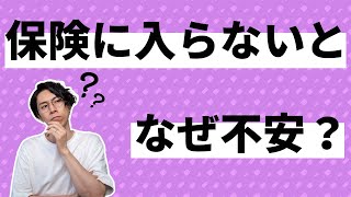 不合理とわかっていても保険に入りたくなる理由