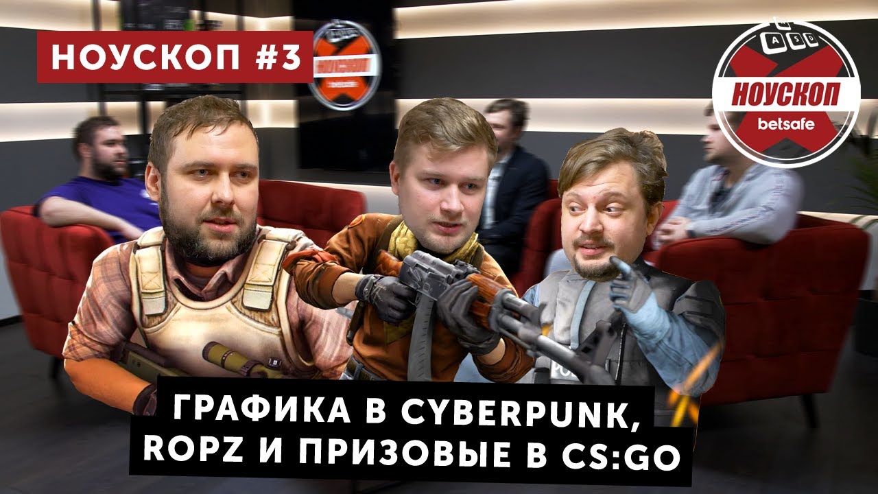 Графика в Cyberpunk, ropz и призовые в CS:GO | Ноускоп #3 - YouTube