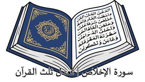 سورة الإخلاص | تعدل ثلث القرآن | تلاوة خاشعة ومريحة للقلب 🌿