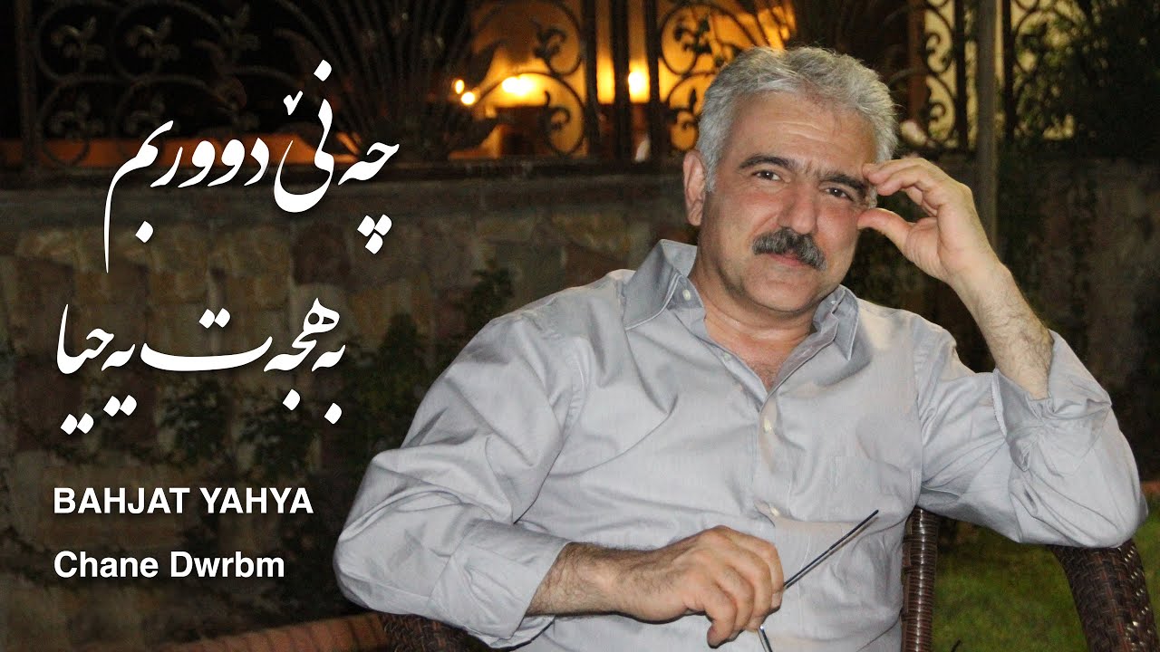Watch Bahjat Yahya - Chane Dwrbm on YouTube Watch Bahjat Yahya - Chane Dwrbm on YouTube