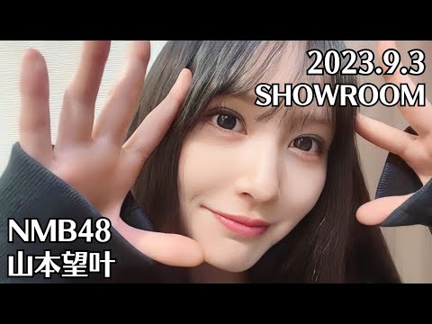 NMB48 山本望叶 SHOWROOM 2023.9.3 - 20:56