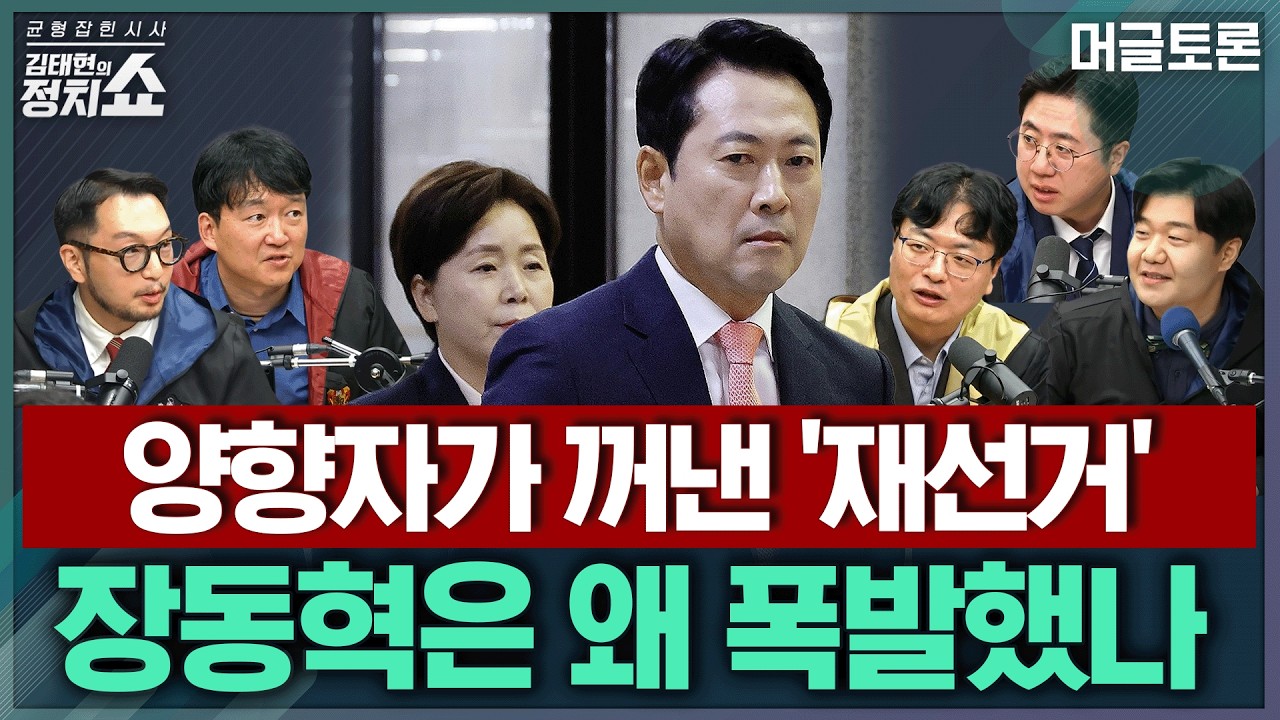 [김태현의 정치쇼] '재선거' 언급에 격분한 장동혁? 국힘 최고위 분석/ 민주당 신천지로 계파갈등?/ 김지용 청문보고서 채택, 여야 반응은 | 머글토론 1부 261016(금)