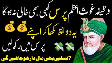 Ghouse Azam ka powerful wazifa|| for rizq and money | Shaikh Abdul Qadir Jailani | Dolat ka wazifa