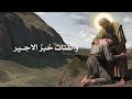 بره بيتي وحضن أبويا حنان سمير