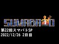 【スマブラSP】第22回スマバトSP ft,古森霧,Kome,Masashi,Lunamado,Tsumusuto,Rizeasu,tk3 and more! Day2【関西オフ大会】
