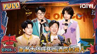 [FULL] EP05-3: Yueming gets the whole crowd hyped | The King of Stand-up Comedy 3 | iQIYI HappyWorld screenshot 5