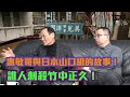 西城講故 Ep 5 - 陳惠敏評鬍鬚勇！香港最大的社團，亦都係最唔團結的社團！惠敏哥與日本山口組的故事！誰人刺殺竹中正久！