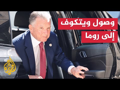 ما سقف التوقعات من المفاوضات الإيرانية الأمريكية بجولتها الثانية في روما؟