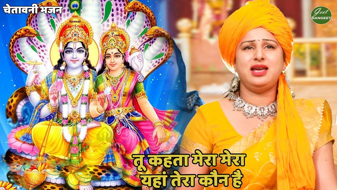 कृष्ण भजन || तू कहता मेरा मेरा यहां तेरा कौन है || tu kehta mera mera yahan tera kaun hai