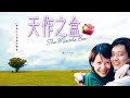 天作之盒 The Miracle Box 2004年電影 主演 蔡少芬 謝君豪 岑建勳 鄭佩佩 葉景文 等 導演 關信輝