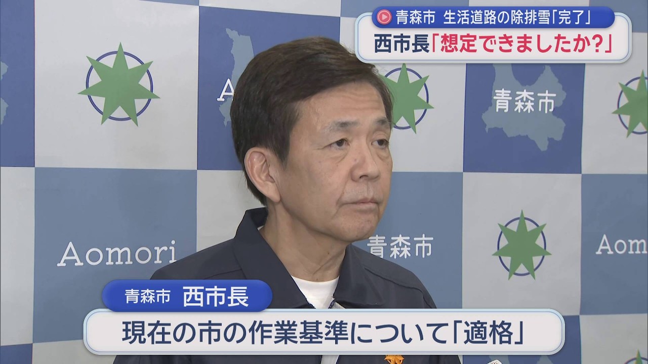 【青森市】　生活道路の除排雪「完了」 　西市長「想定できましたか?」（2026年2月23日放送）