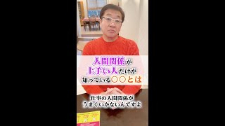人間関係が上手い人だけが知っている〇〇とは《大反響動画again-7》 #Shorts