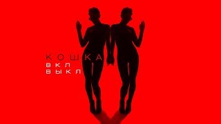Кошка - Вкл Выкл Кошка - Вкл Выкл