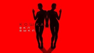 Кошка - Вкл Выкл