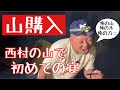 西村の山で初めての宴