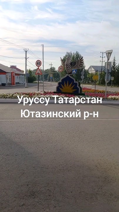 Уруссу . Татарстан . Ютазинский район . #уруссу #татарстан # ...