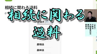 相続に関わる過料