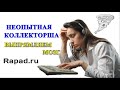 Неопытная Коллекторша, выправление мозга | Олег Бор | Rapad