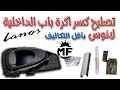 اصلاح اكرة داخلية لباب لانوس المكسورة  ..  how to fix internal door handle