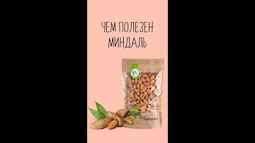 Чем полезен миндаль? 🌿⁣⁣