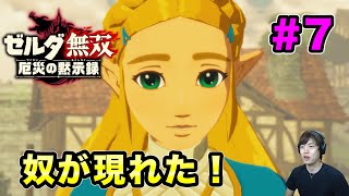 【ゼルダ無双】懐かしいあの敵が現れた！#7【マスオゲームズ】