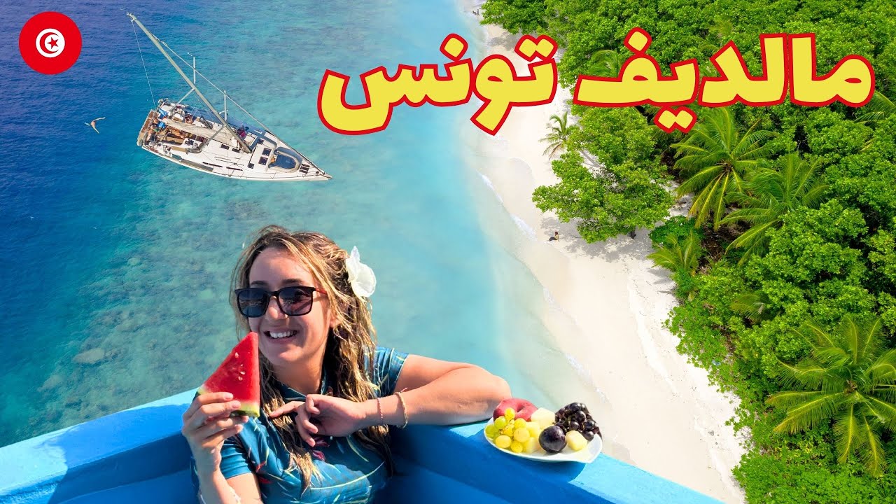 المالديف في تونس؟ 😍 رحلة إلى أجمل بحر شفته في حياتي!