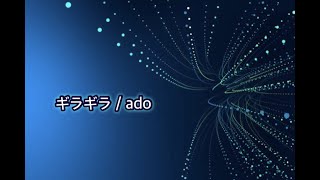 ギラギラ／ado 月刊ピアノ2021年5月号掲載