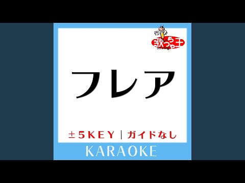 フレア-4Key (原曲歌手:Superfly) (ガイド無しカラオケ)