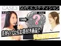 【72時間 ～私だって綺麗になりたい～】美容のプロもお墨付き商品で笑顔力アップ