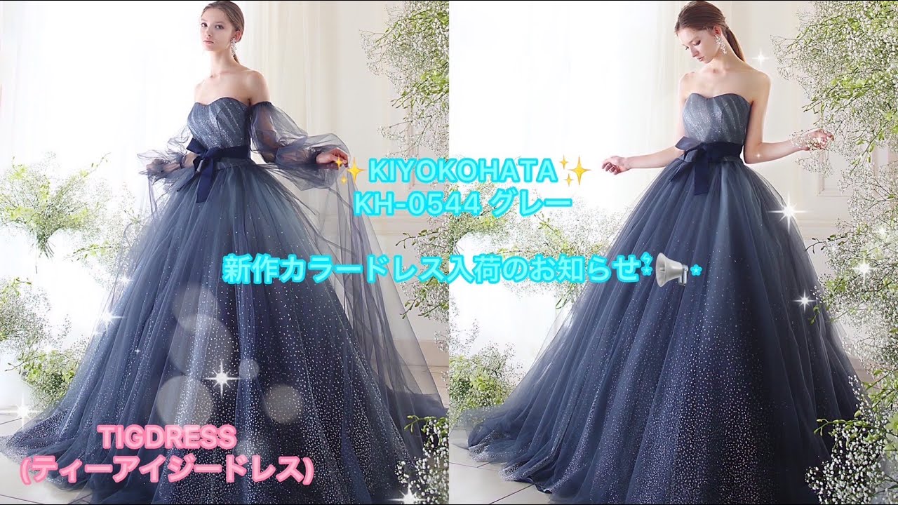 新作ドレス入荷お知らせのご案内♪ ◇シエル(KH-0544 グレー) - YouTube