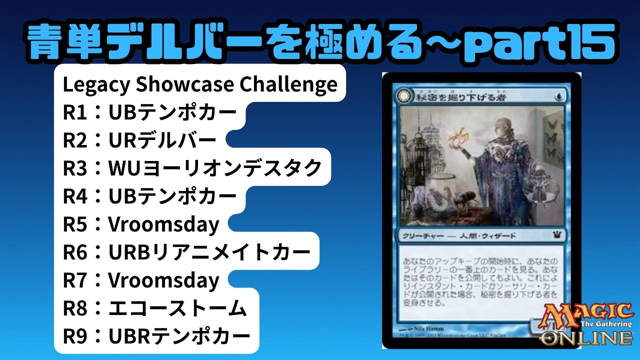レガシー/#legacy】 青単デルバーを極める～part15 Legacy Showcase