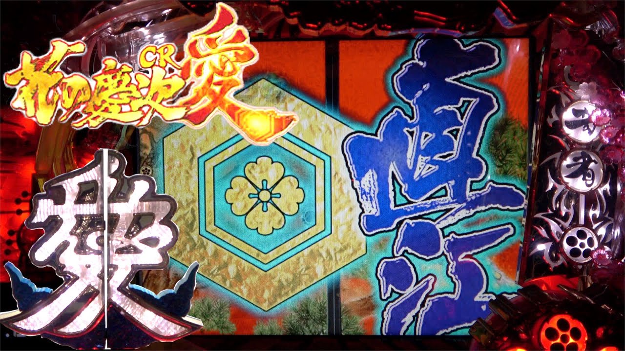 CR花の慶次〜愛】直江の家紋襖出現！これは期待！ - YouTube