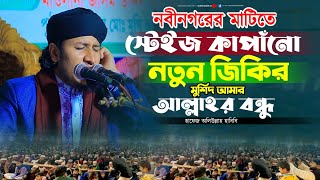 নবীনগরের মাটিতে স্টেইজে কাপাঁনো নতুন জিকির  || হাফেজ অলিউল্লাহ হাবিবী 01705051433