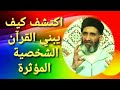القرآن وبناء الشخصية القوية المؤثرة