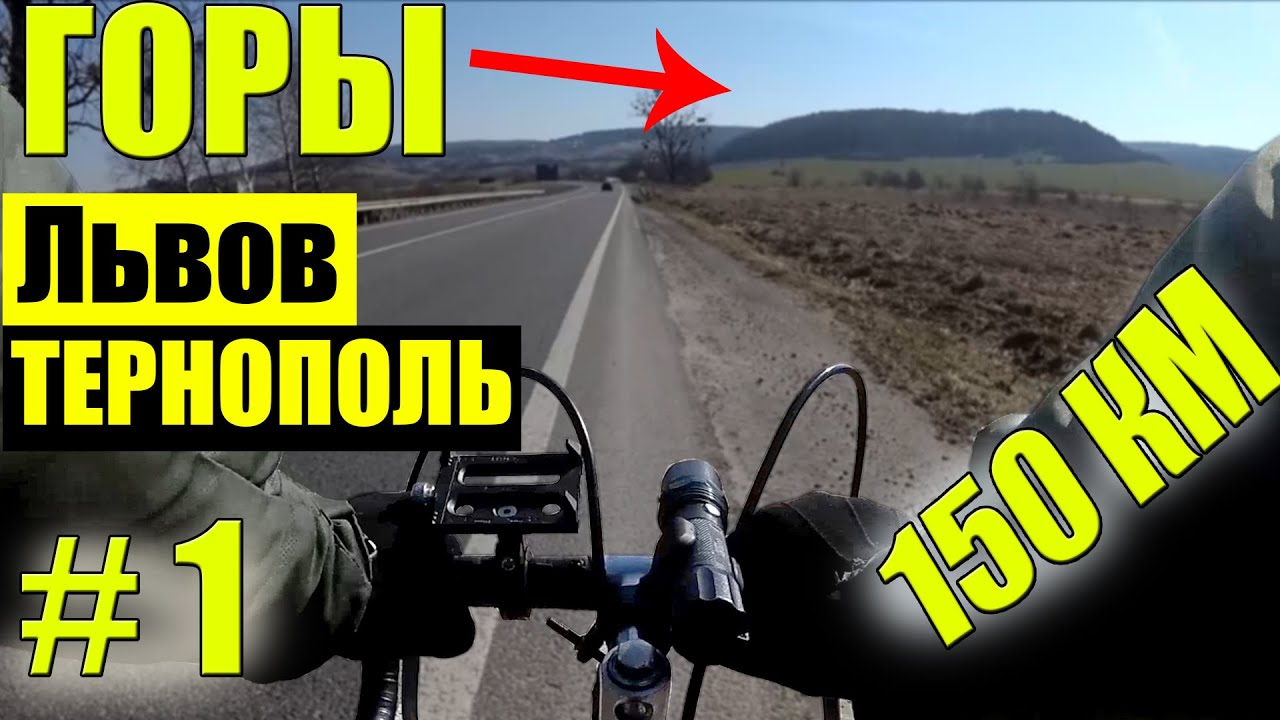 На Велосипеде в Тернополь со Львова. Часть 1