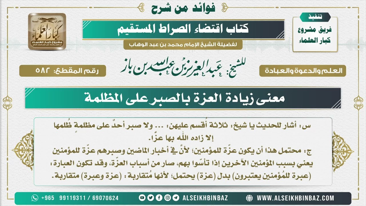582 - معنى زيادة العزة بالصبر على المظلمة - فوائد من شرح كتاب الاستقامة
