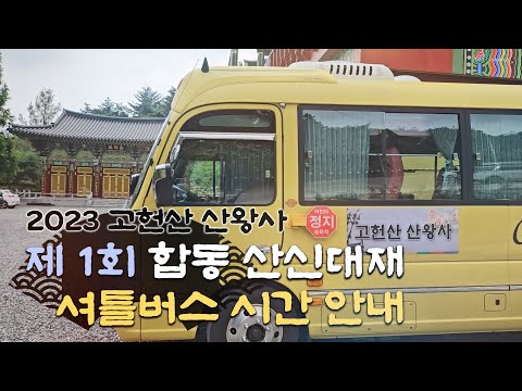 [산신기도 도량 산왕사] 2023년 제 1회 합동 산신대재 셔틀버스 차량 공지 #버스 #산신대재 #법회