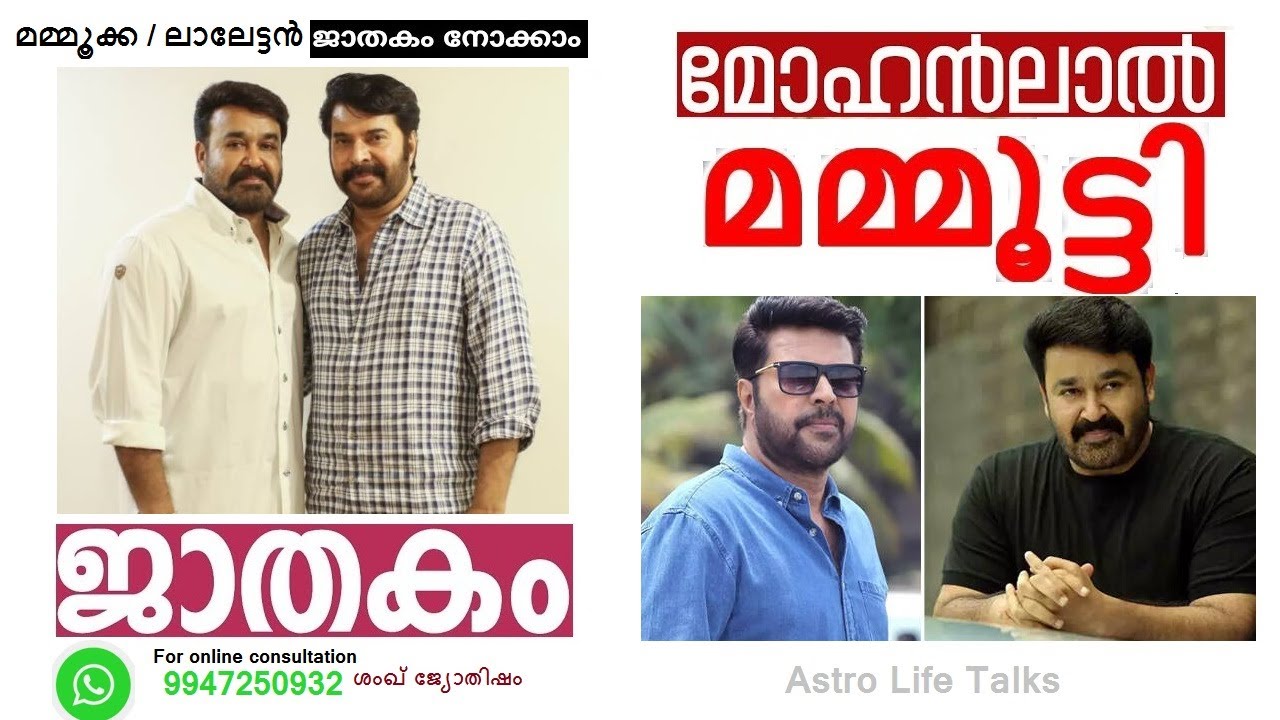മമ്മൂട്ടി - മോഹൻലാൽ - ഒരു ജാതക പരിശോധന I Mammootty Vs Mohanlal I 9947250932 I Jayadevan Harshan I